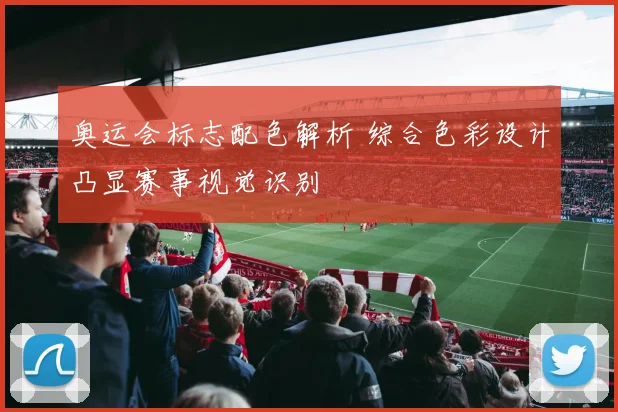 奥运会标志配色解析 综合色彩设计凸显赛事视觉识别