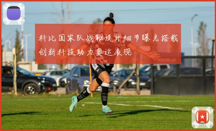 科比国家队战靴设计细节曝光搭载创新科技助力奥运表现