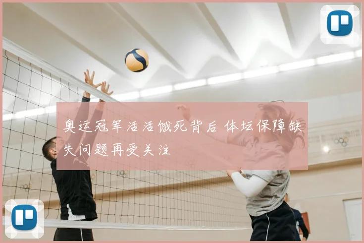 奥运冠军活活饿死背后 体坛保障缺失问题再受关注