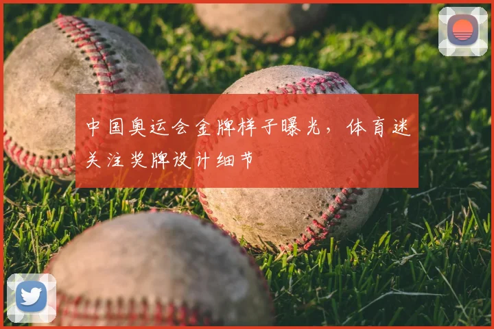 中国奥运会金牌样子曝光，体育迷关注奖牌设计细节