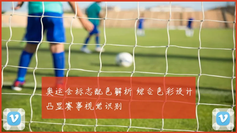 奥运会标志配色解析 综合色彩设计凸显赛事视觉识别