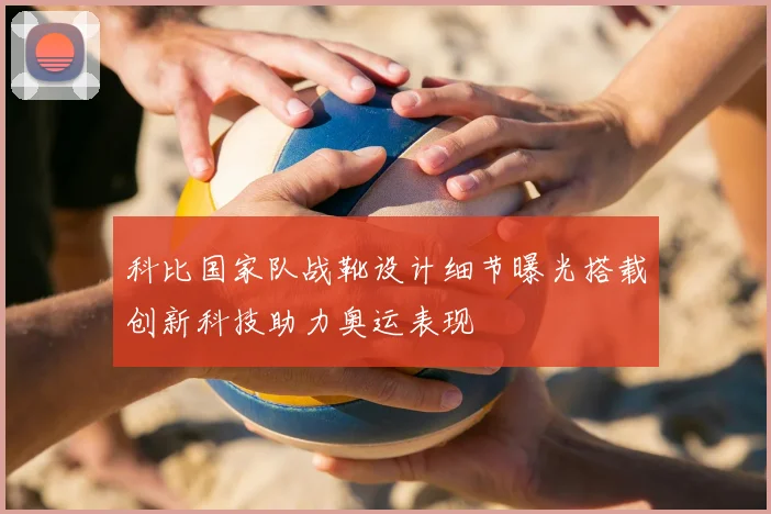 科比国家队战靴设计细节曝光搭载创新科技助力奥运表现