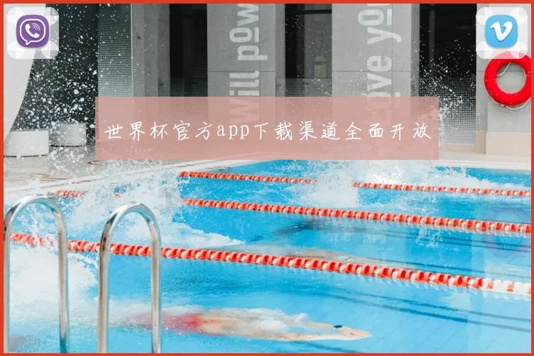世界杯官方app下载渠道全面开放