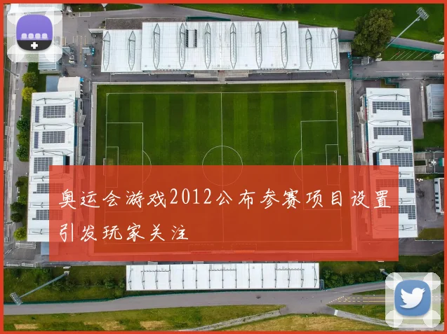 奥运会游戏2012公布参赛项目设置引发玩家关注