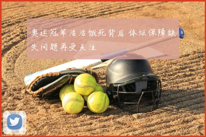 奥运冠军活活饿死背后 体坛保障缺失问题再受关注